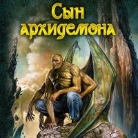 Рудазов-Сын архидемона