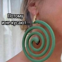 И не кусают