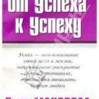 Масквелл Джон - Путешествие от успеха к