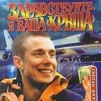 Здравствуйте я ваша крыша