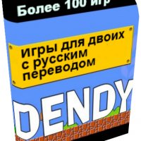 Dendy для двоих