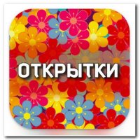 Открытки v13.0.27 AdFree