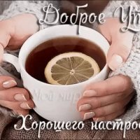 Д.утро.хор.настр