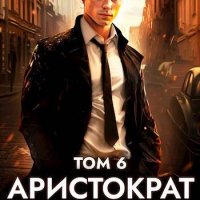 Алекс Рудин Аристократ на отдыхе. Том 6