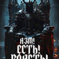 Князев А Азм! Есть! Власть! Книга 1: Племя гоблинов (2024)