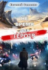 Не время для героев. (Семенко)