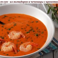 Крем-суп - из помидоров и чечевицы с креветками