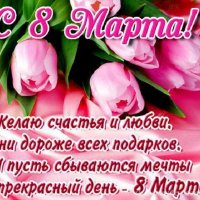 С 8 Марта! (2)