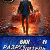 Валерий Гуминский Вик Разрушитель 8