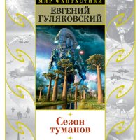 Гуляковский Евгений. Сезон туманов. Трилогия