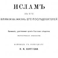 Ислам в его влиянии на жизнь его последователей