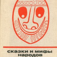 Сказки и мифы народов Чукотки и Камчатки