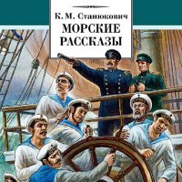 Константин Станюкович - Морские рассказы