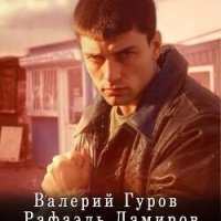 Валерий Гуров, Рафаэль Дамиров Боец #1. Лихие 90-е