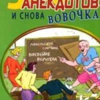 И снова Вовочка Анекдоты про Вовочку