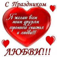 С праздником любви!