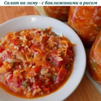 Салат на зиму - с баклажанами и рисом