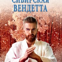 Лаптев Александр. Сибирская вендетта