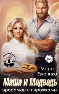 Маша и Медведь. Эророман с пирожками. Мара Евгеника