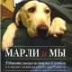 Джон Грогэн-Марли и мы