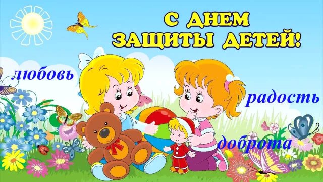 1 июня. День защиты детей.