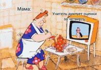 Учитель диктует оценки за четверть