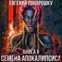 Семена Апокалипсиса 6