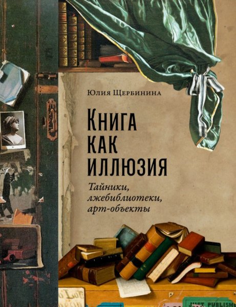 Ю. Щербинина - Книга как иллюзия. Тайники, лжебиблиотеки...