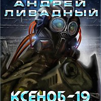 Иной разум 3. Ксеноб-19