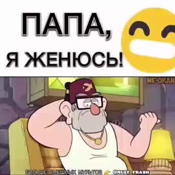 Папа_я_женюсь.mp4