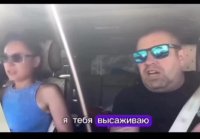 Я тебя высаживаю