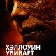 Хэллоуин убивает (2021)