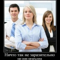 Ничто так не заразительно, как смех начальника