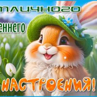 Весеннего настроения!