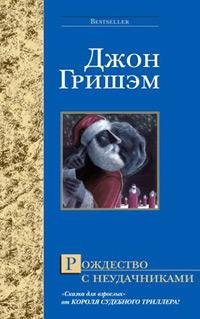 Гришем Джон. Рождество с неудачниками - royall