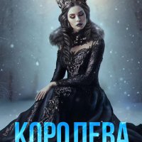 Саламова Александра. Королева Северных земель