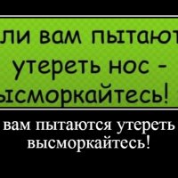 Если вам пытаются утереть нос - высморкайтесь!