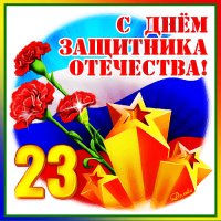 23 февраля