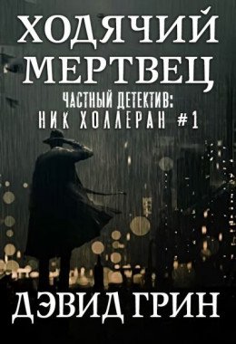 Частный детектив:Ник Холеран-1.Ходячий мертвец.Д.Грин