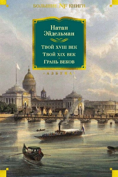 Эйдельман Натан. Твой XVIII век. Твой XIX век. Грань веков