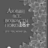 Прайс Джоан. Любви все возрасты покорны. Для тех, кому за