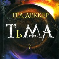 Тед Деккер. Книги исторических хроник Круг. Дилогия