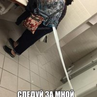 За мной