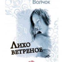 Волчок Ирина"Лихо ветреное"