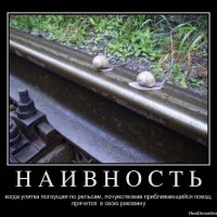 НАИВНОСТЬ