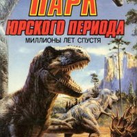 Парк Юрского периода-миллионы лет спустя