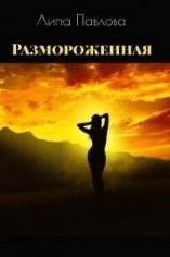 Размороженная