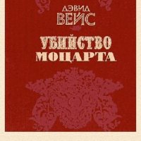 Дэвид Вейс. Убийство Моцарта