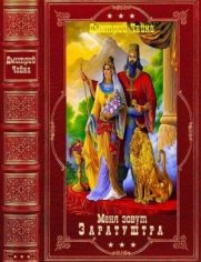 Чайка Дмитрий Меня зовут Заратуштра Книги 1-6 (2022)1