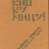 Ю.Корольков. Kио ку мицу. Совершенно секрет c57380 31007